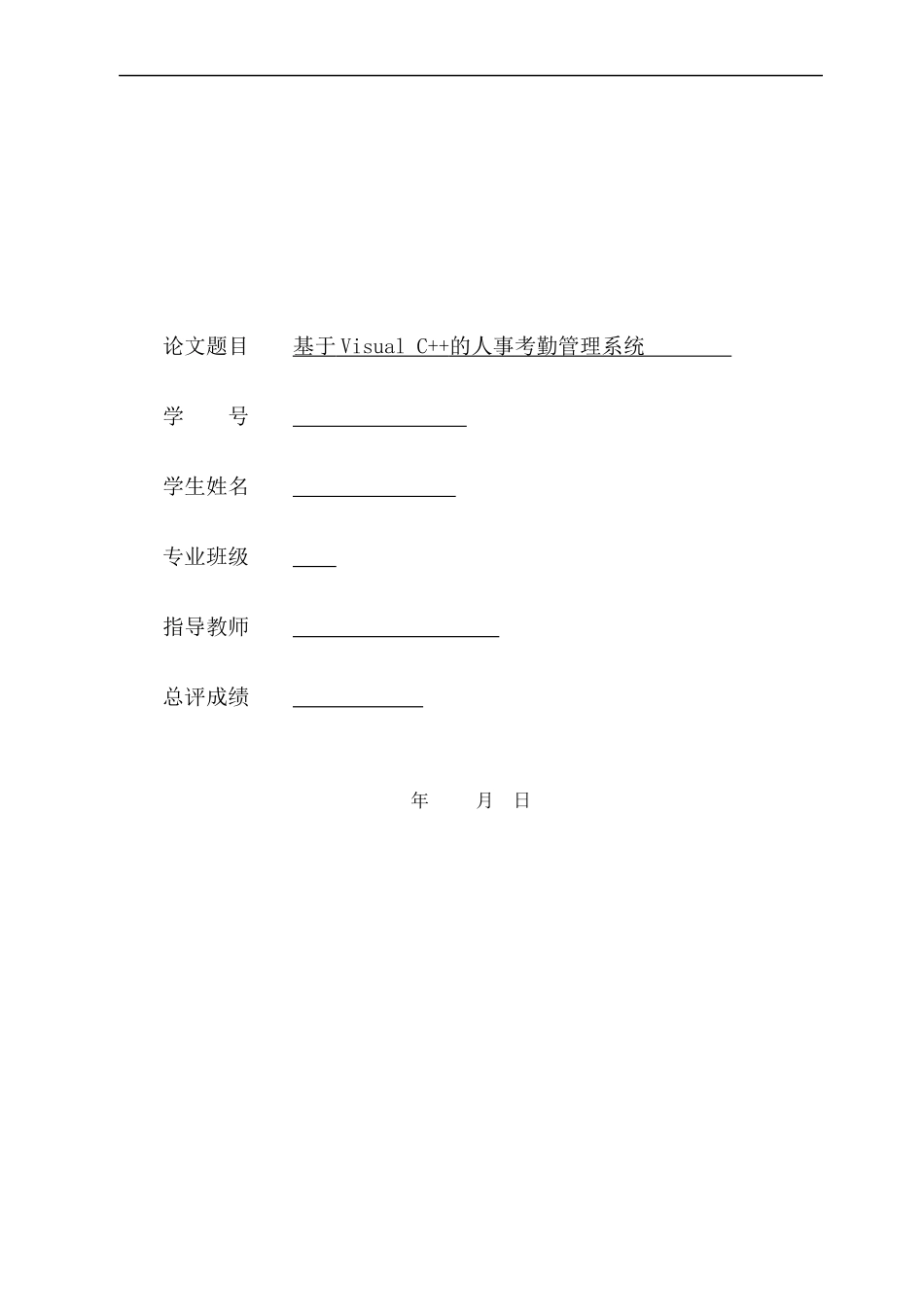 基于VisualC的人事考勤管理系统_第1页