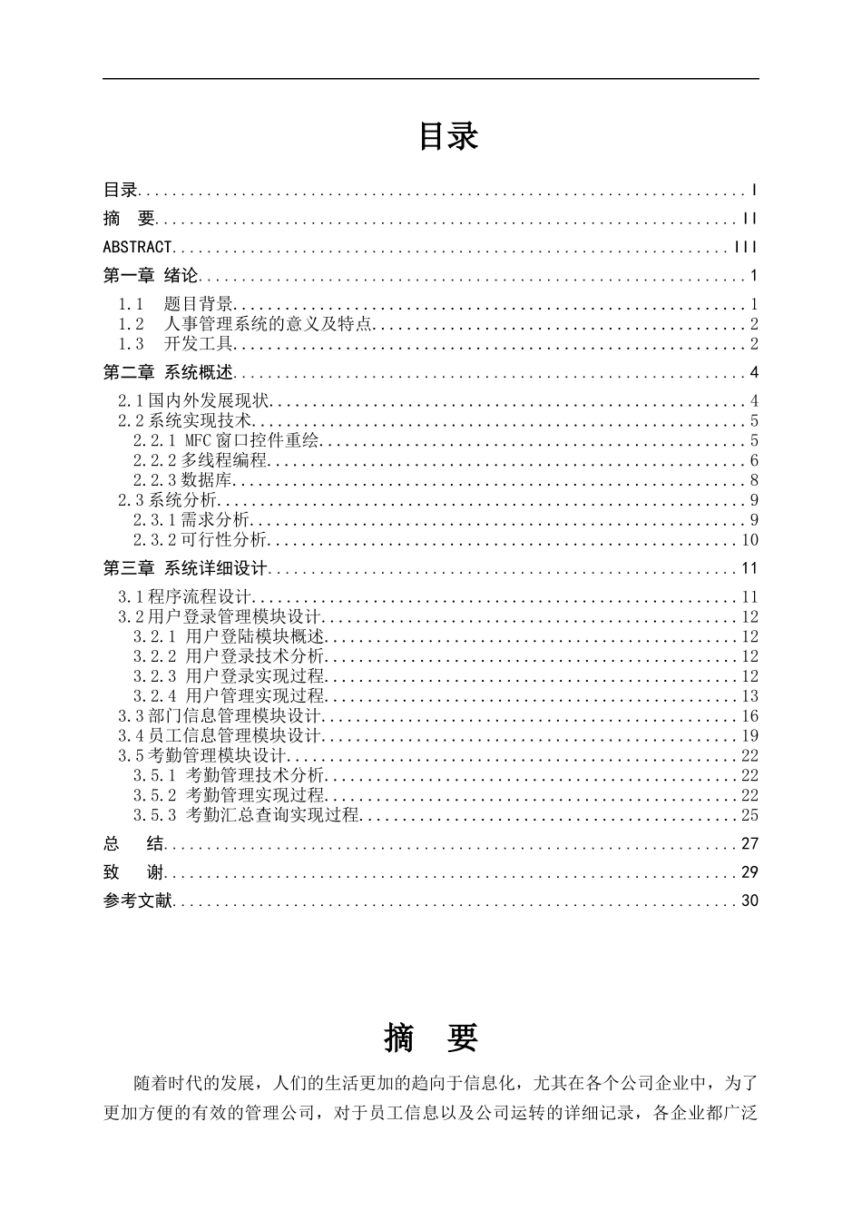 基于VisualC的人事考勤管理系统_第2页