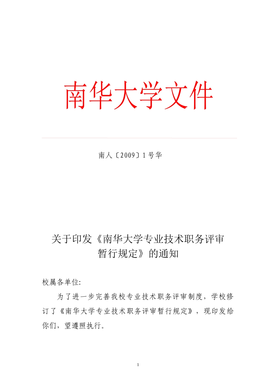 人力资源-2022XXXX专业技术职务评审暂行规定_第1页
