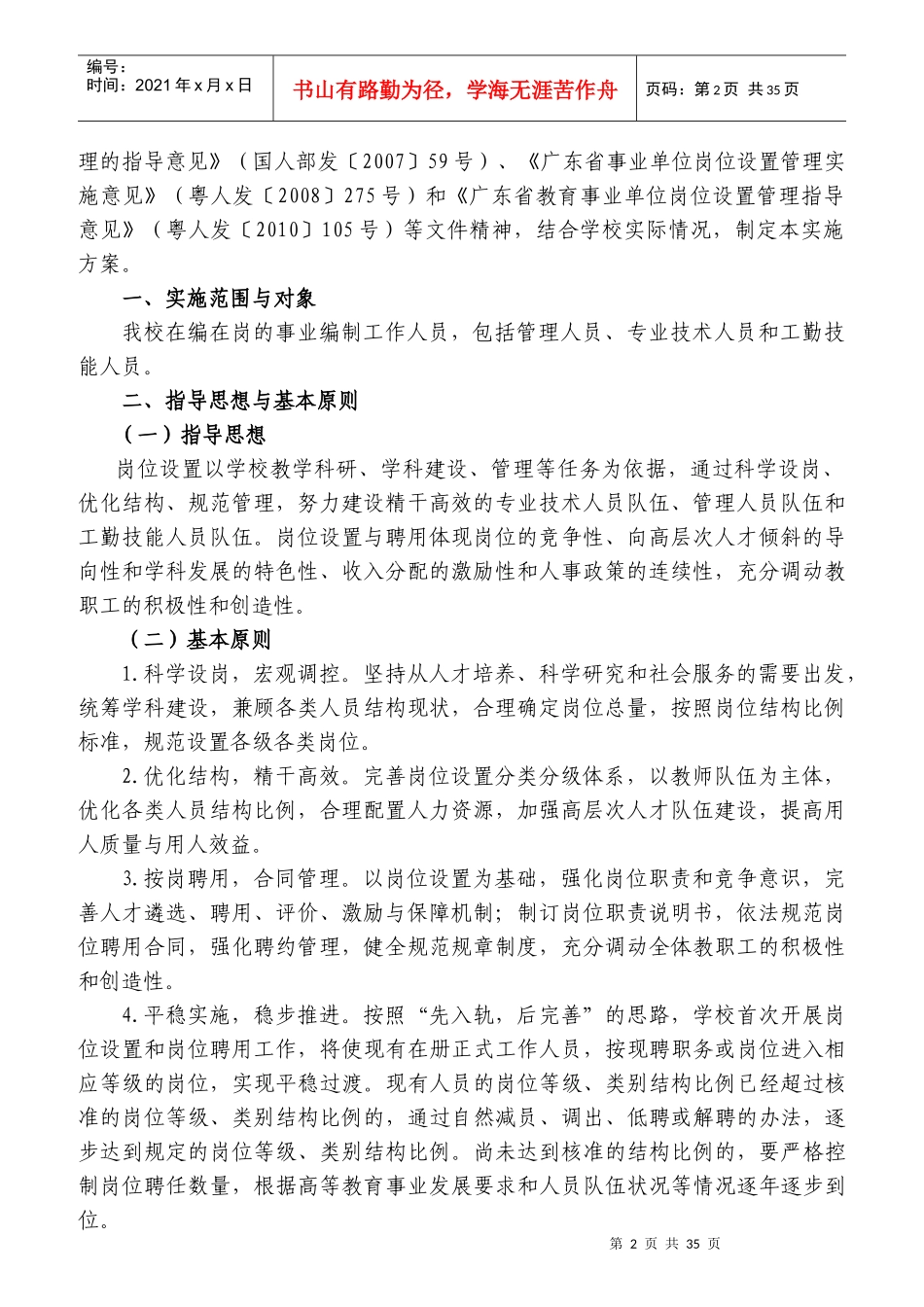 广东技术师范学院岗位设置与人员聘用实施方案_第2页