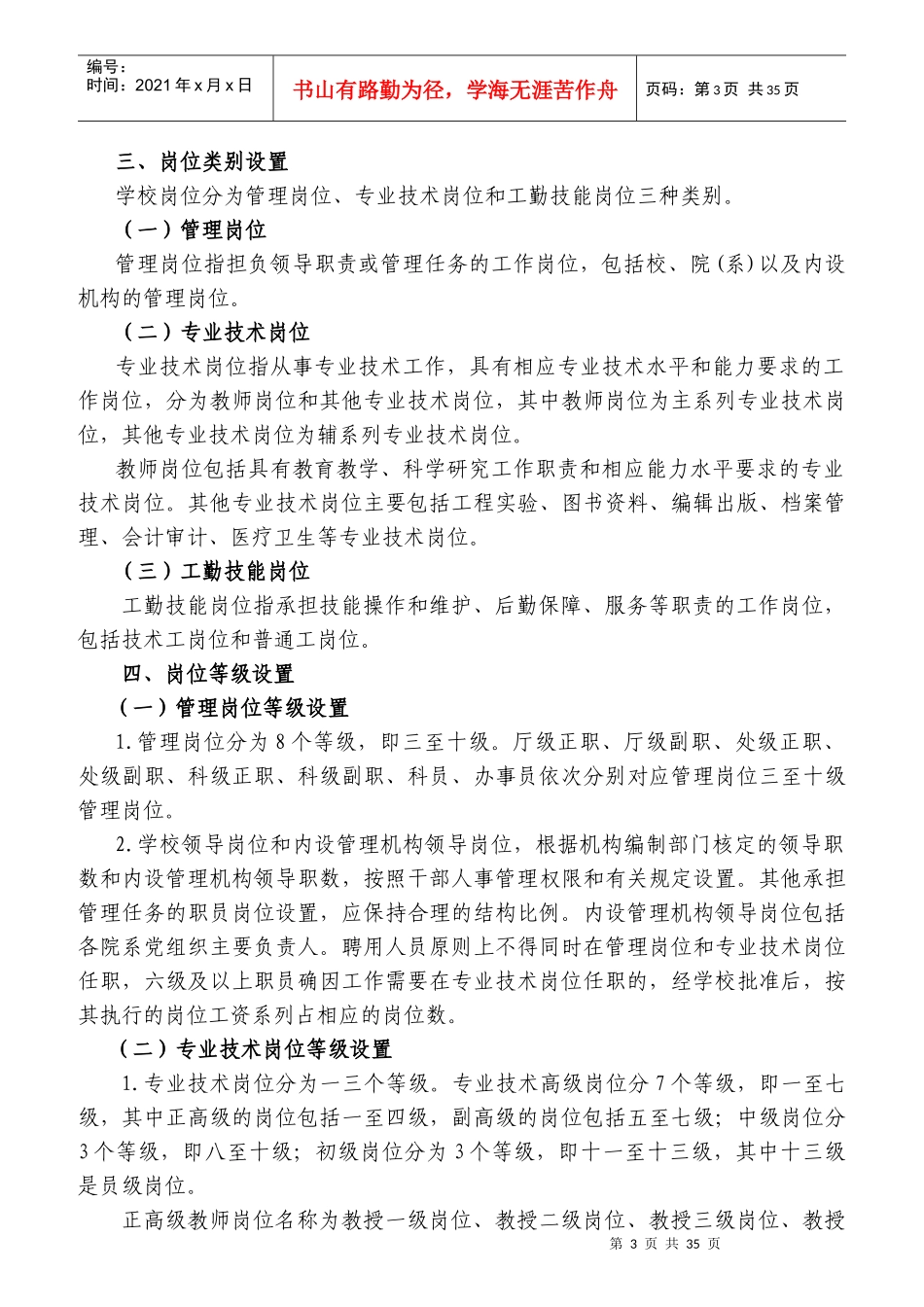 广东技术师范学院岗位设置与人员聘用实施方案_第3页