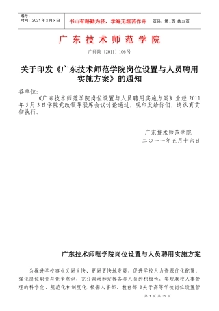 广东技术师范学院岗位设置与人员聘用实施方案