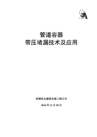 压力管道及容器带压堵漏技术