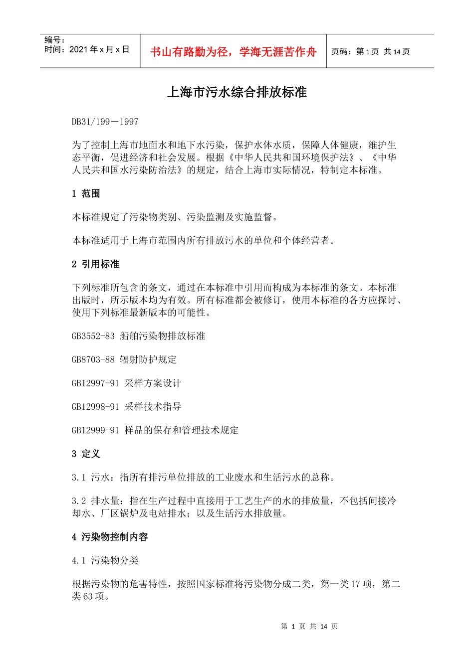 上海市污水综合排放标准_第1页