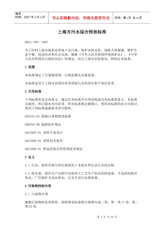 上海市污水综合排放标准
