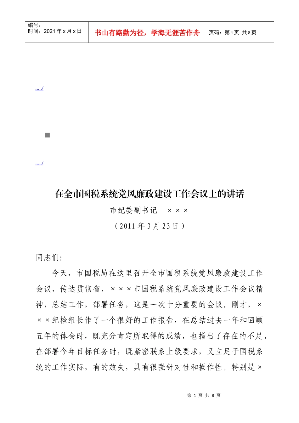 全市国税系统党风廉政建设工作会议_第1页