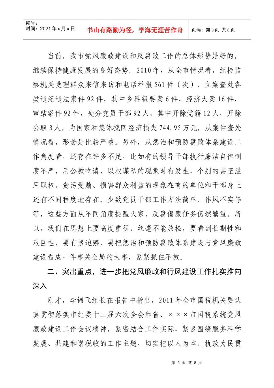 全市国税系统党风廉政建设工作会议_第3页