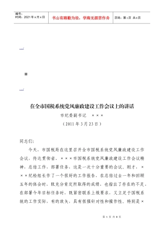 全市国税系统党风廉政建设工作会议