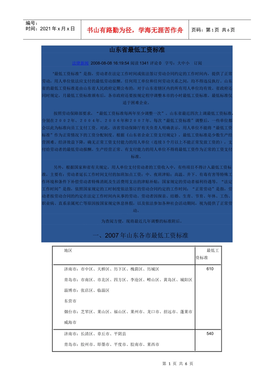 人力资源-202205、06、07、08山东省最低工资标准数额_第1页