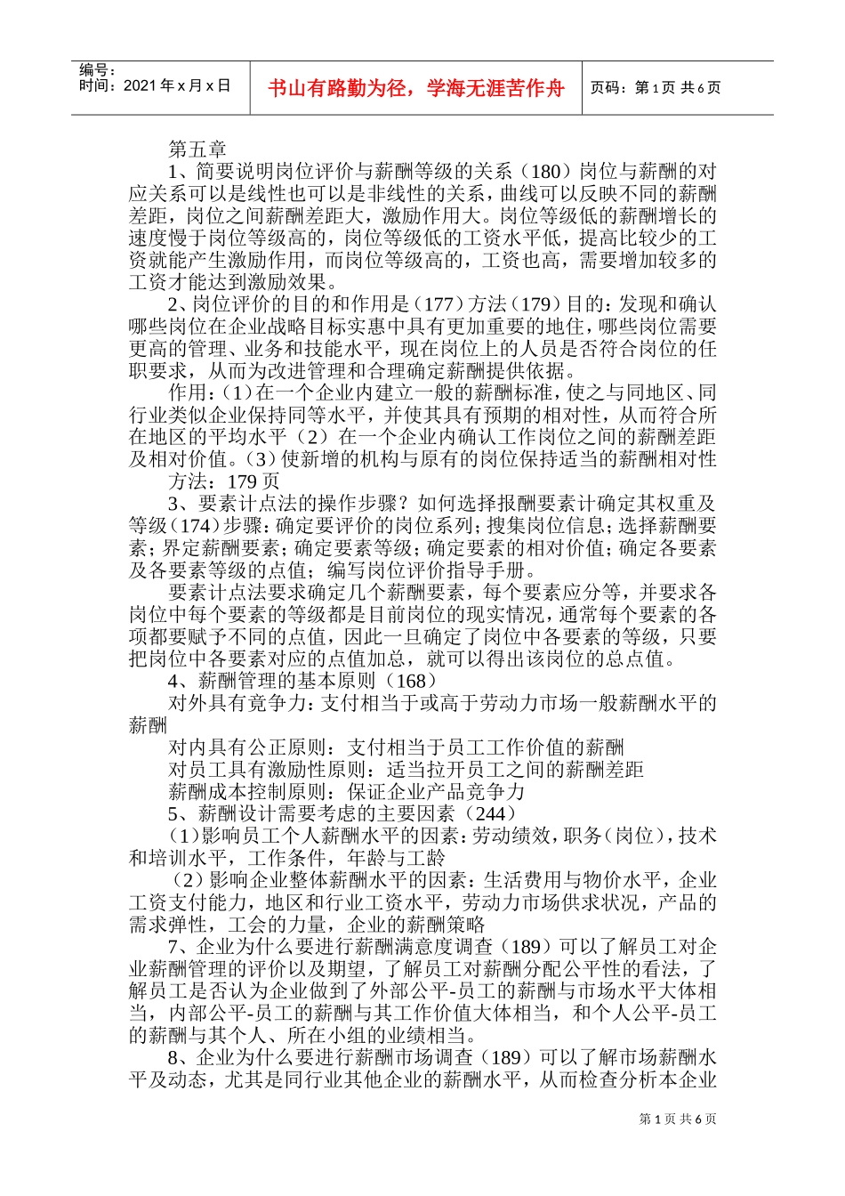 岗位评价与薪酬等级的关系_第1页