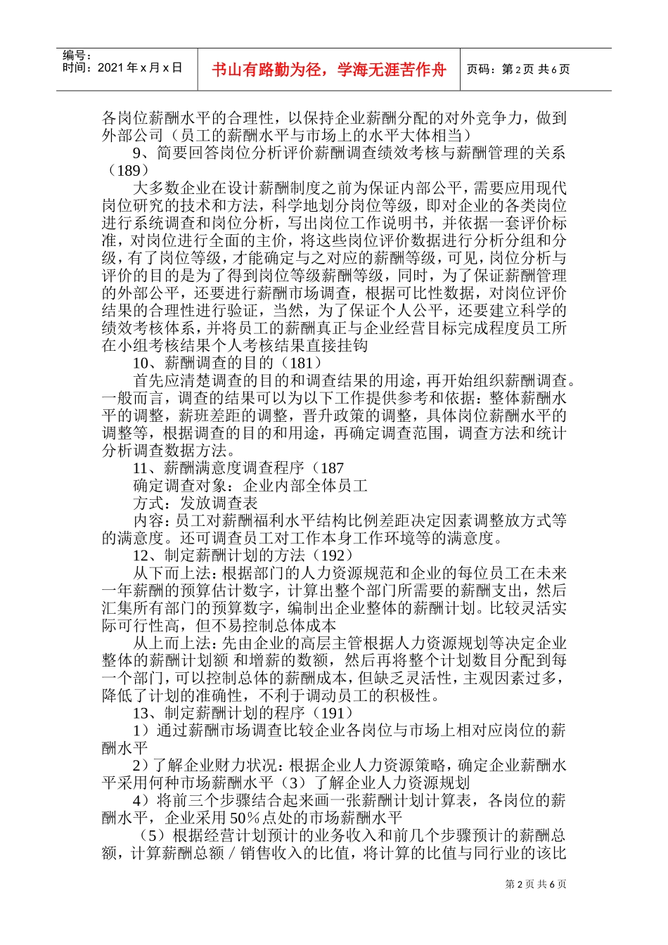 岗位评价与薪酬等级的关系_第2页