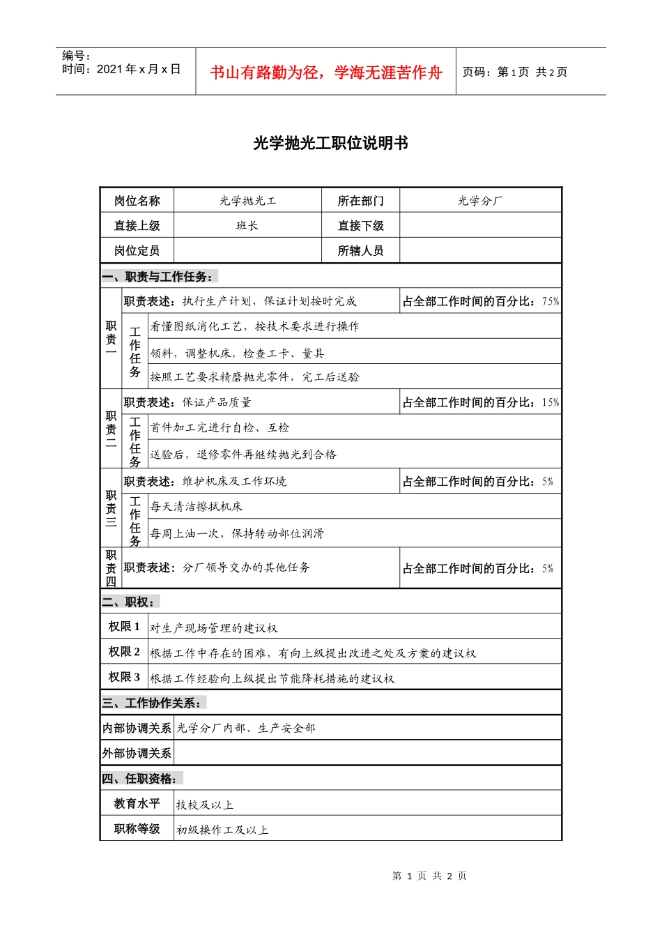 仪器生产企业光学抛光工职位说明书_第1页
