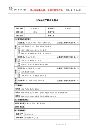 仪器生产企业光学抛光工职位说明书
