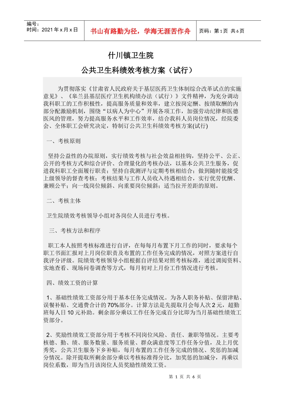 公共卫生科绩效考核方案_第1页