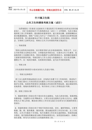 公共卫生科绩效考核方案