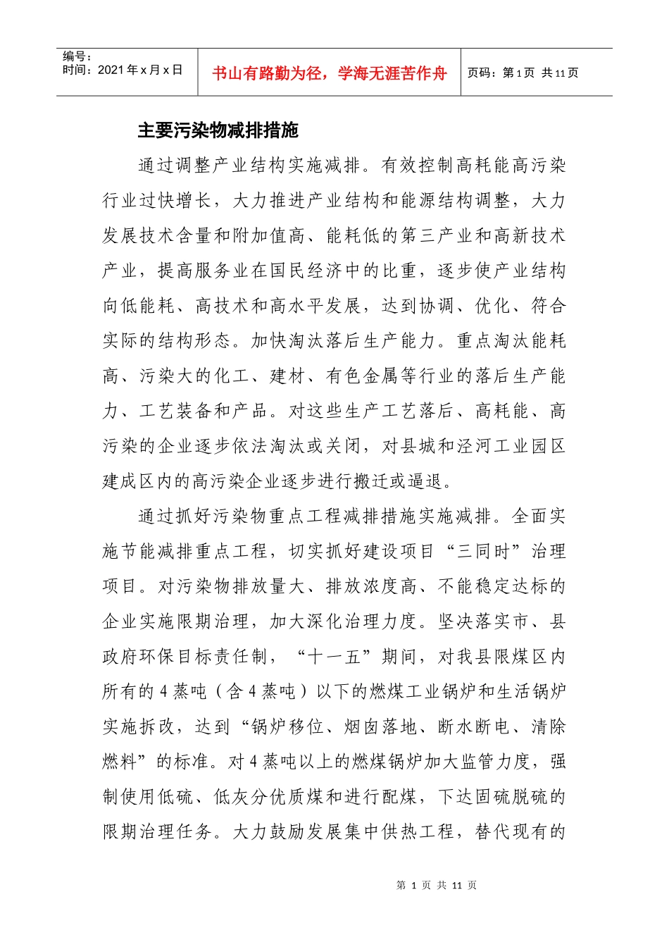 主要污染物减排措施_第1页