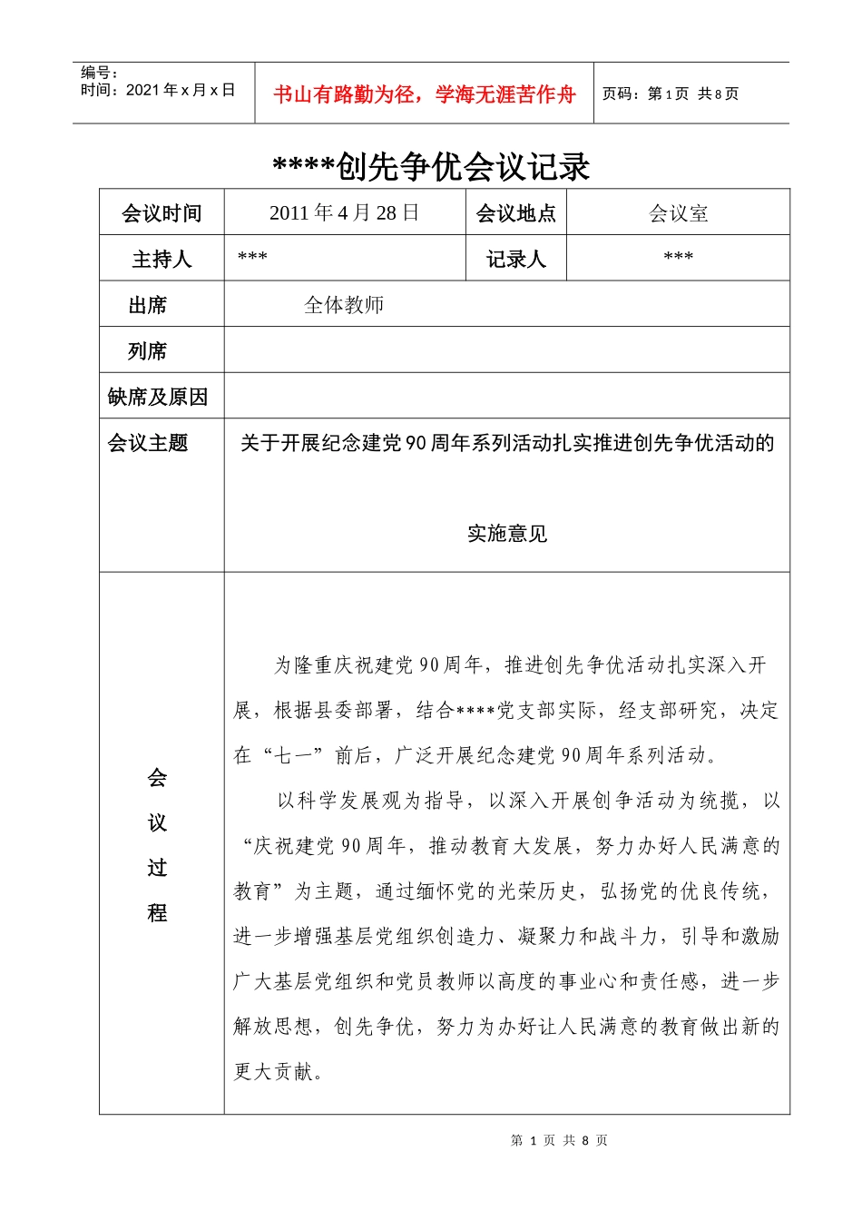 人力资源-2022XXXX年创先争优活动会议记录[1]_第1页