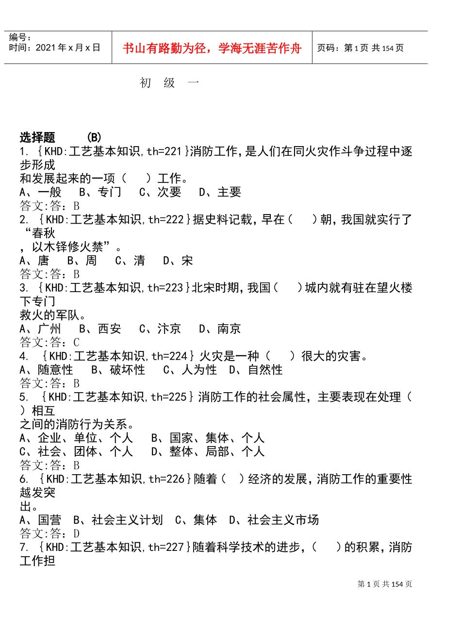 各工种知识问答题之消防员_第1页