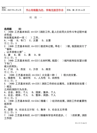 各工种知识问答题之消防员