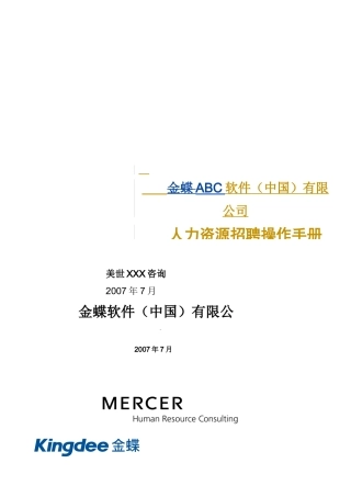 人力资源招聘操作手册(修订稿)-XXXX0719
