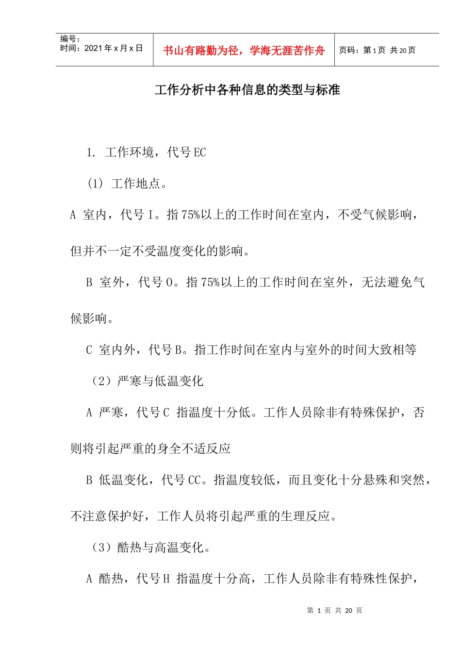 工作分析中各种信息的类型和标准_第1页