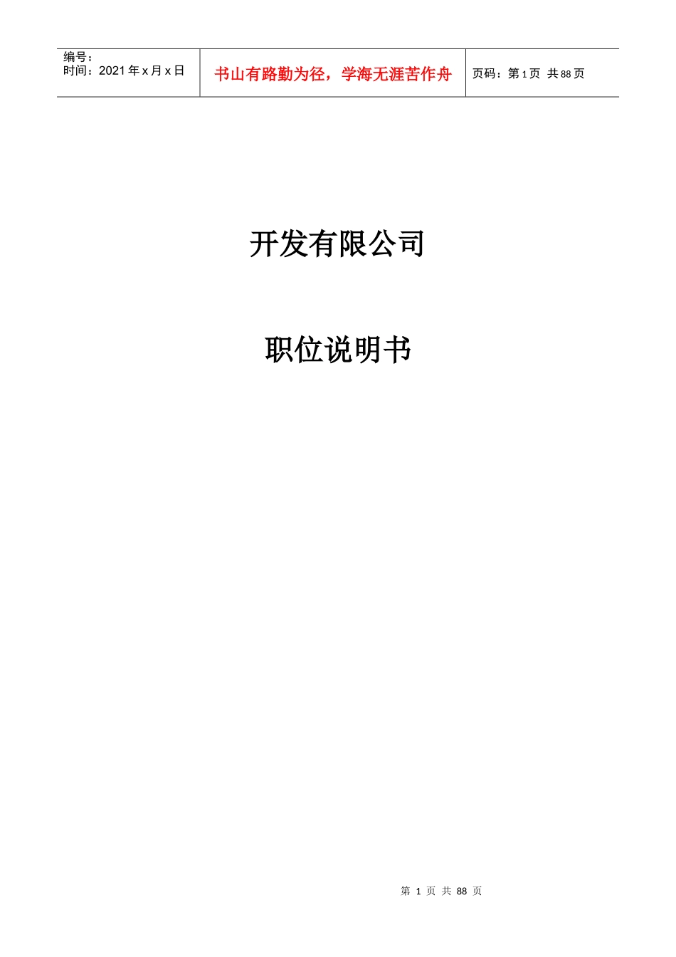 人力资源-2022j开发有限公司职位说明书_第1页