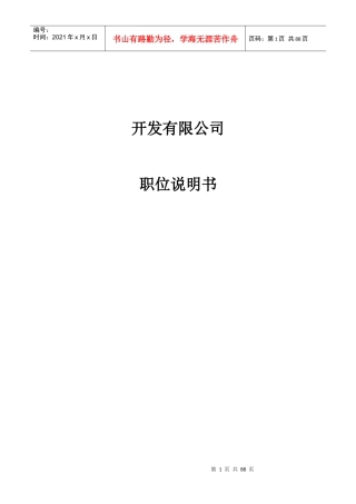 人力资源-2022j开发有限公司职位说明书