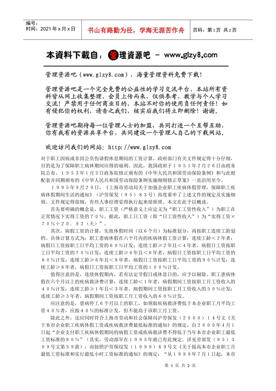 如何计算职工病假工资_第1页