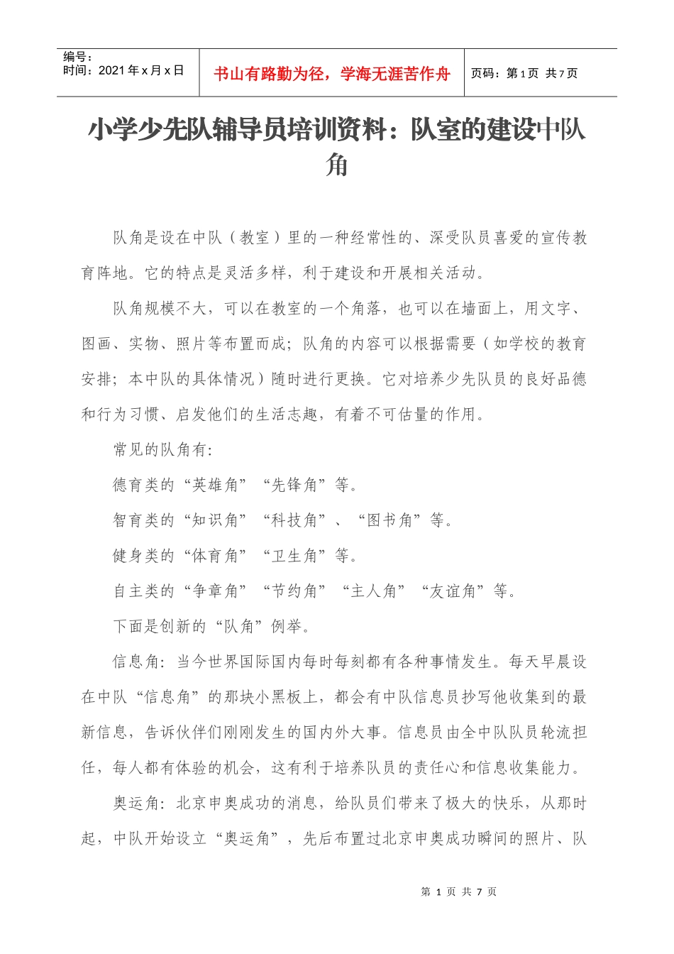小学少先队辅导员培训资料：队室的建设中队角中队角的布置_第1页
