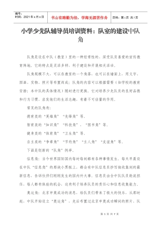 小学少先队辅导员培训资料：队室的建设中队角中队角的布置