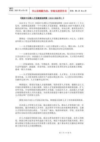 国家中长期人才发展规划纲要5811583650