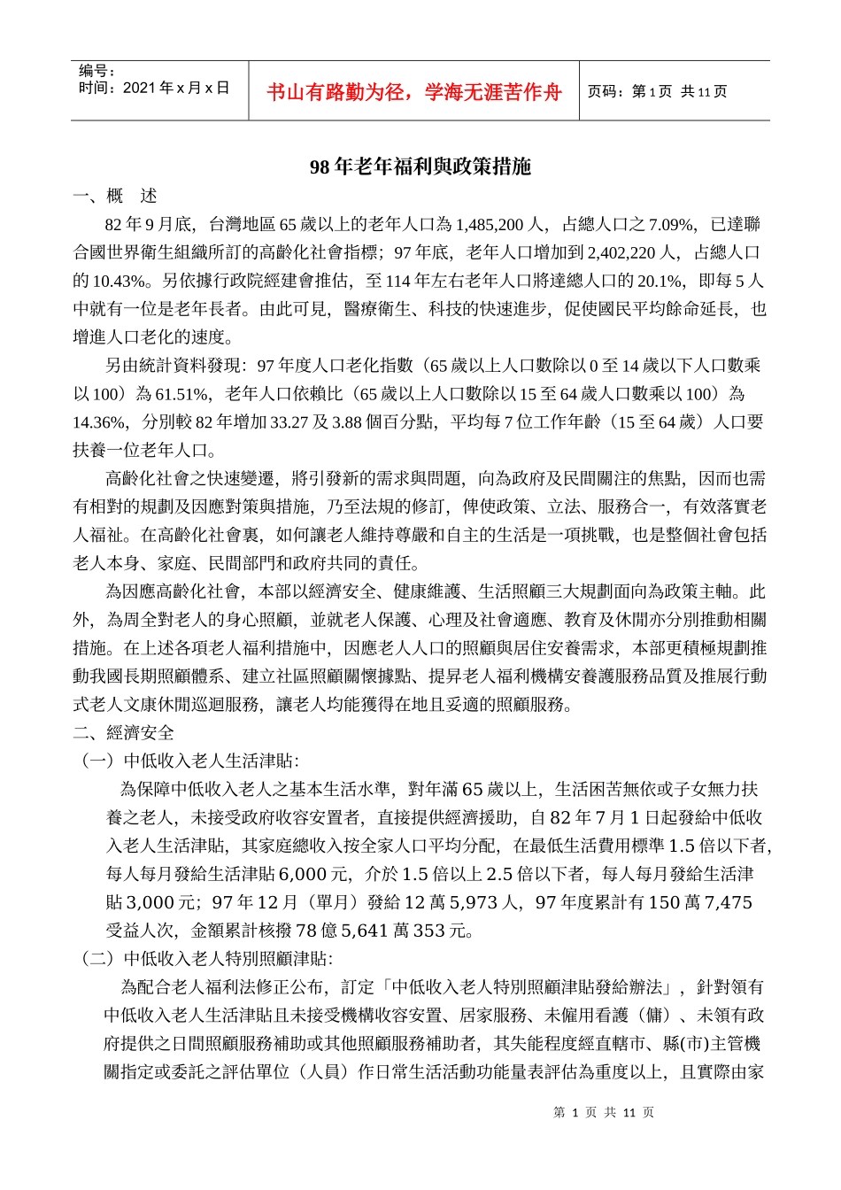 人力资源-202298年老年福利与政策措施_第1页