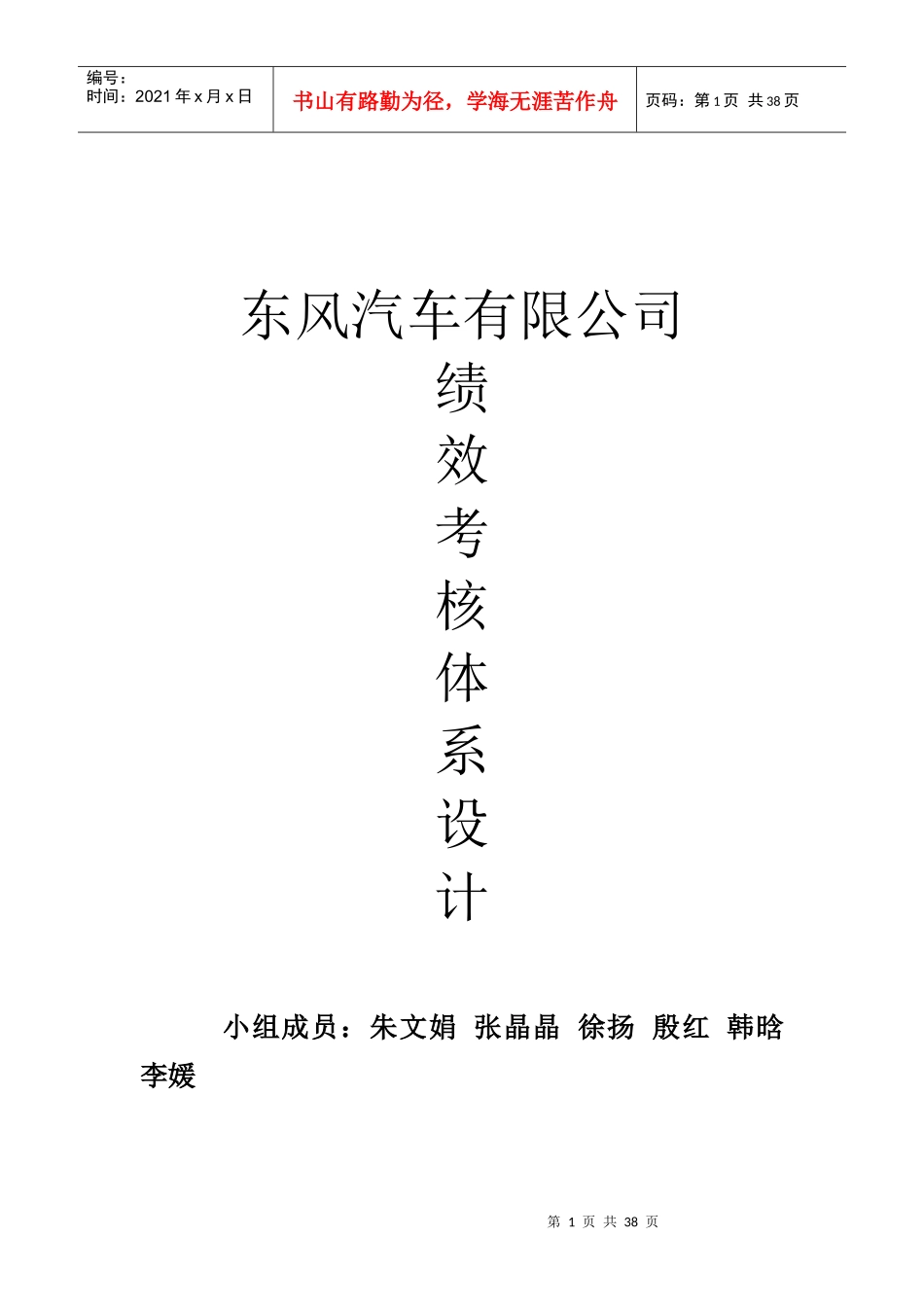 东风汽车公司绩效考核体系设计方案全套_第1页