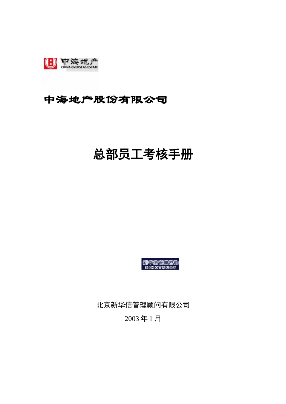 中海地产总部员工考核手册_第1页