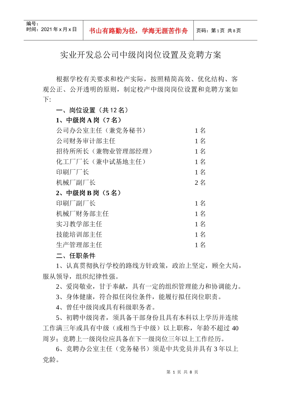 实业开发总公司中级岗岗位设置及竞聘方案_第1页