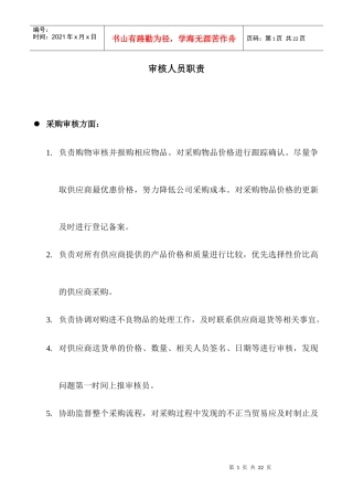 审核人员职责