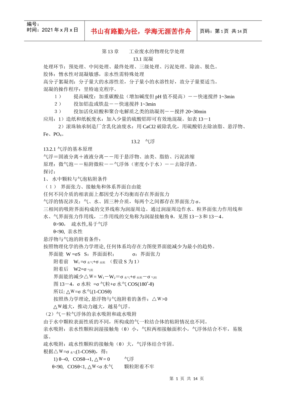 工业废水的物理化学处理_第1页