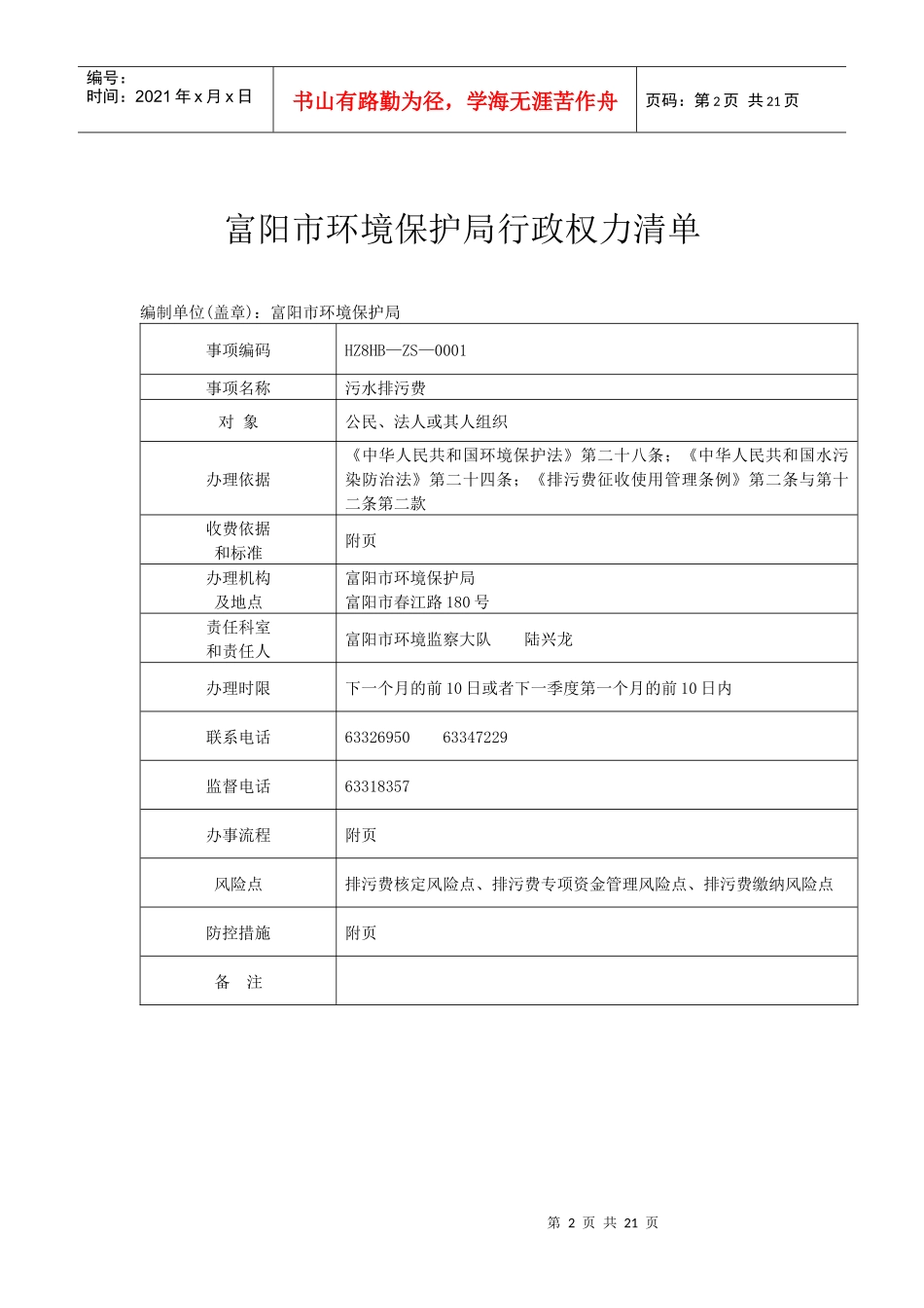 富阳市环保局行政权力目录及明细（行政征收部分）doc-环_第2页