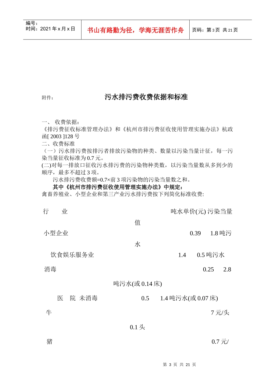 富阳市环保局行政权力目录及明细（行政征收部分）doc-环_第3页