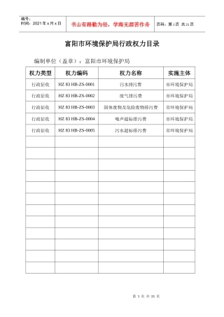 富阳市环保局行政权力目录及明细（行政征收部分）doc-环