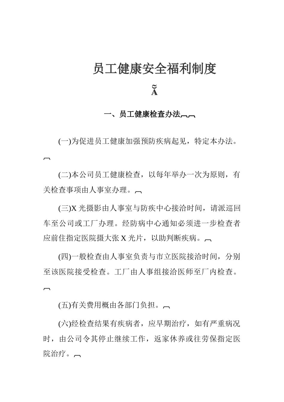 员工健康安全福利待遇_第1页