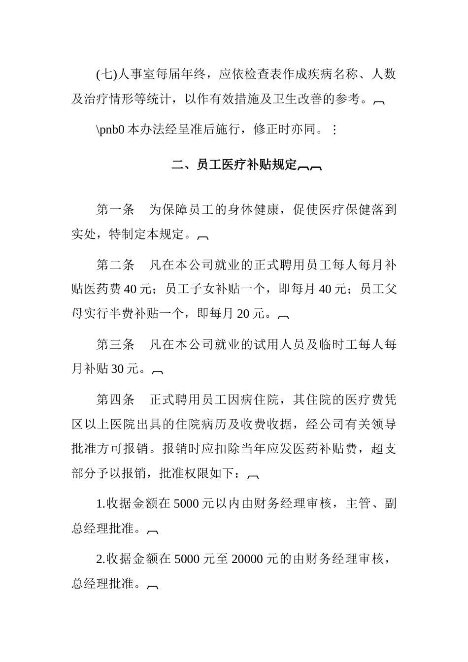 员工健康安全福利待遇_第2页