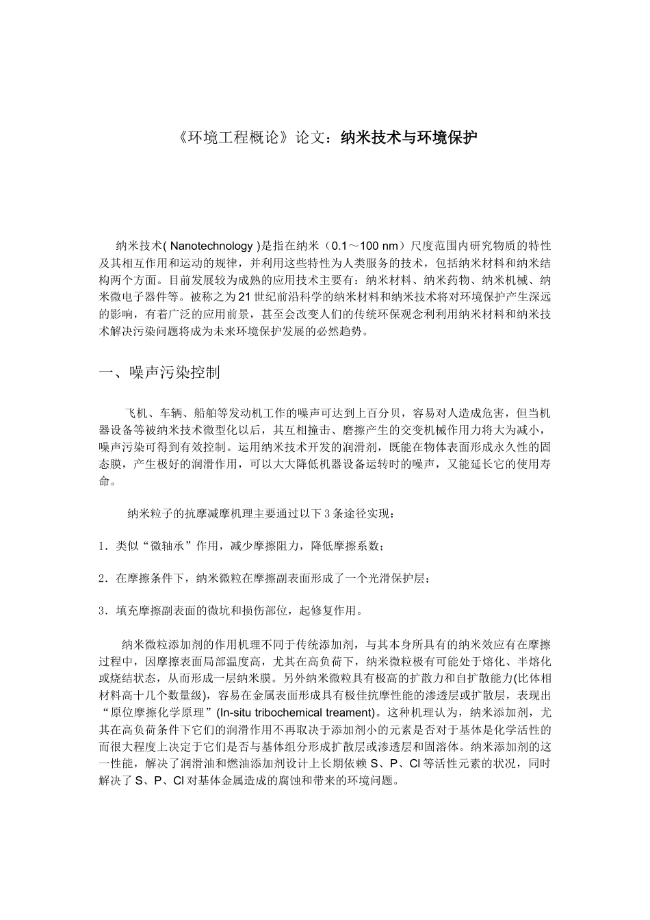 《环境工程概论》论文：纳米技术与环境保护_第1页