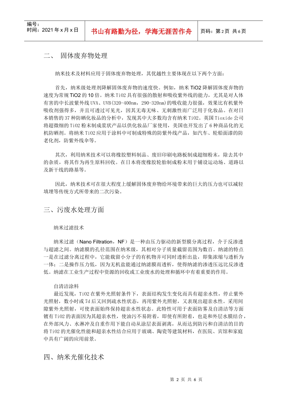 《环境工程概论》论文：纳米技术与环境保护_第2页