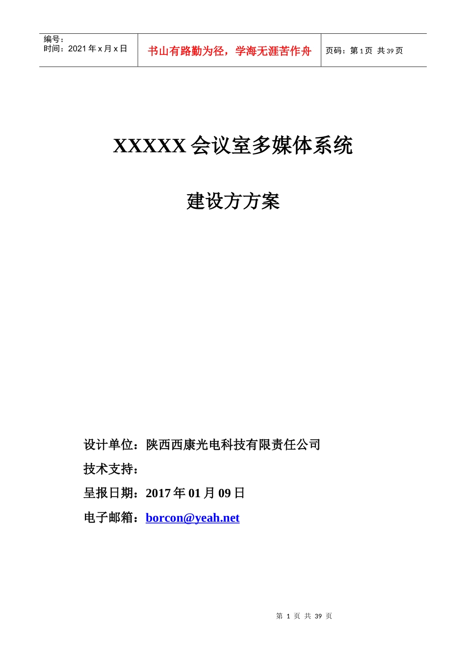 会议室多媒体系统设计方案27_第1页
