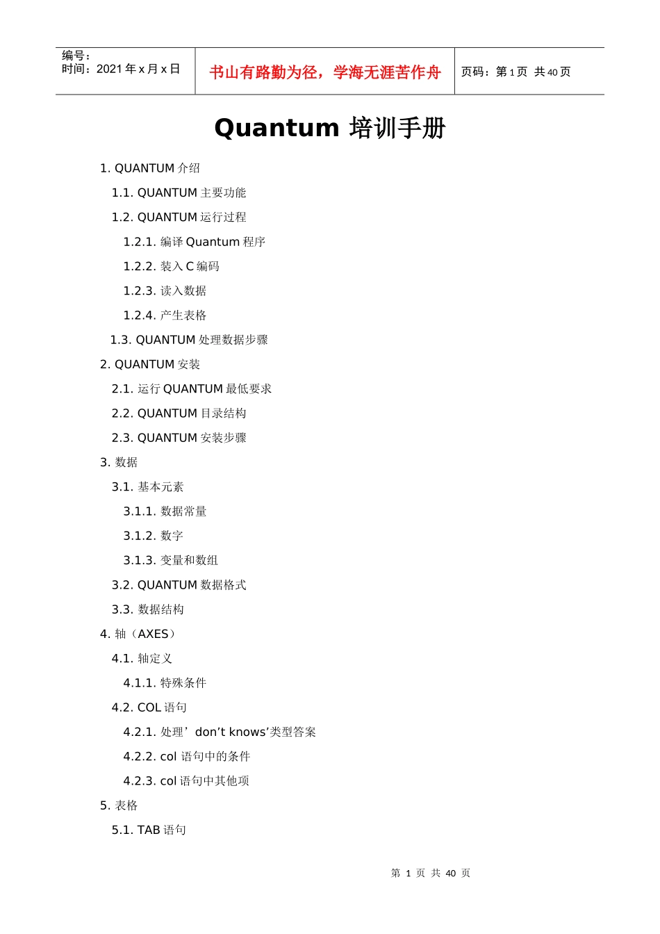 人力资源-2022Quantum软件培训手册_第1页
