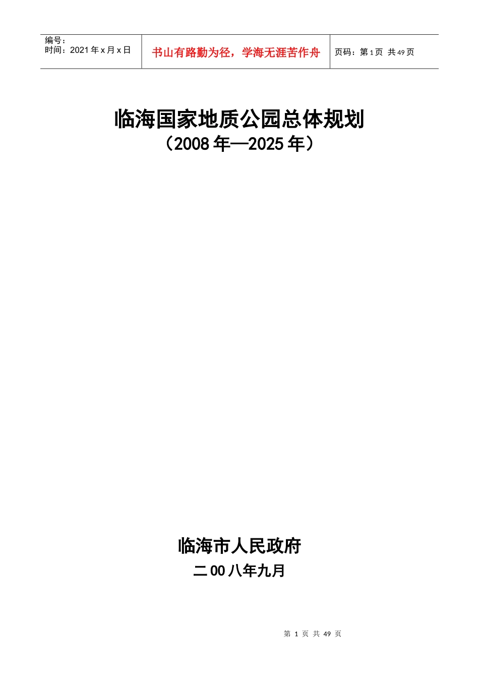 临海国家地质公园总体规划_第1页