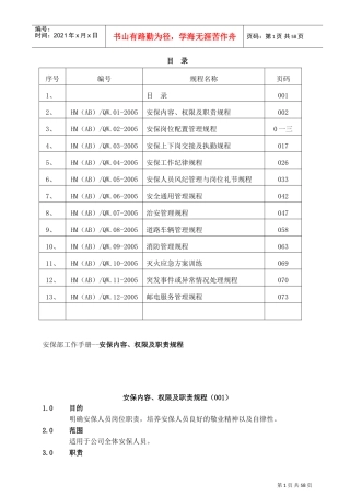 安保内容、权限及职责规程