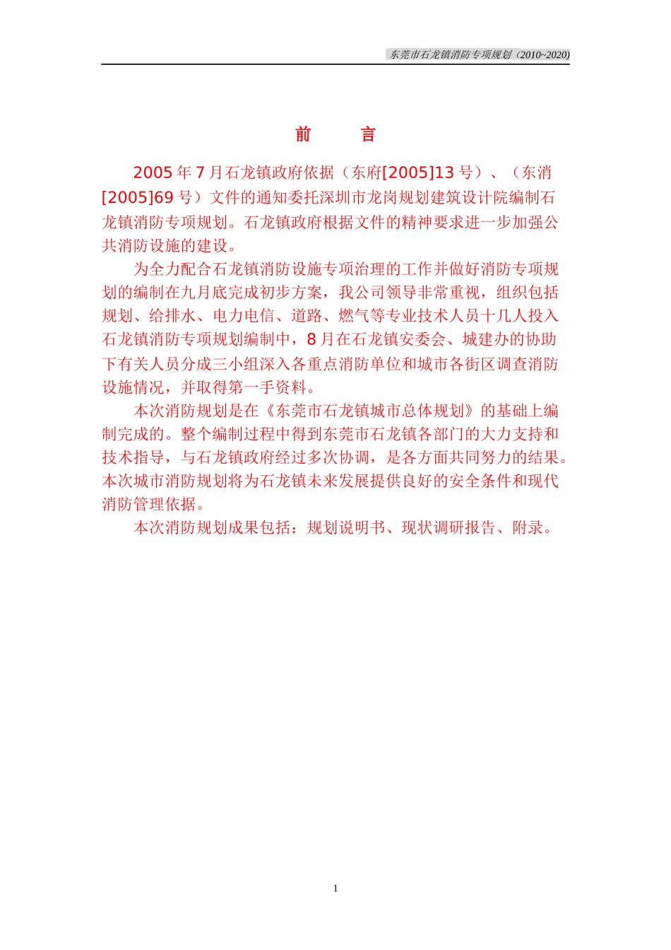 东莞市石龙镇消防专项规划说明书_第1页