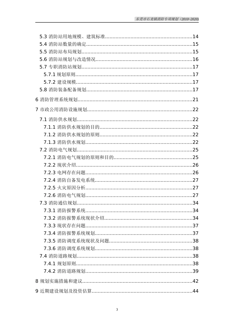 东莞市石龙镇消防专项规划说明书_第3页
